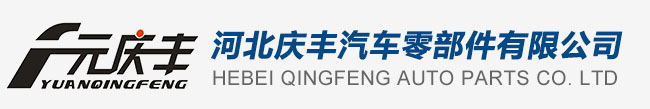 Hebei Qingfeng Auto Parts Co., Ltd.